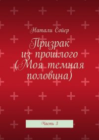 Книга Натали Сойер, Наташа Сойер Призрак из прошлого (Моя темная половина). Часть 3
