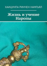 Книга Хаицунпа Ринчен Намгьял Жизнь и учение Наропы