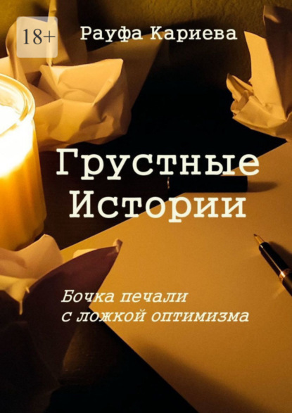 Книга Рауфа Кариева, Рауфа Рашидовна Кариева Грустные истории. Бочка печали с ложкой оптимизма