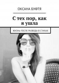Книга Оксана Буфтя С тех пор, как я ушла. Жизнь после развода в стихах