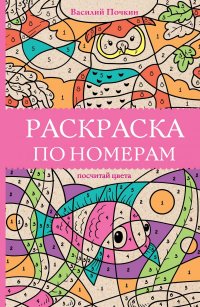 Книга Василий Почкин Раскраска по номерам. Посчитай цвета