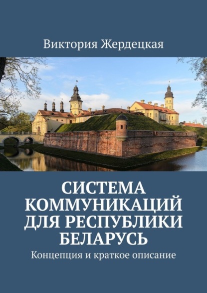 Книга Виктория Жердецкая Система коммуникаций для Республики Беларусь. Концепция и краткое описание