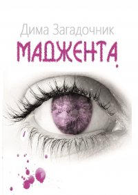 Книга Дима Загадочник Маджента