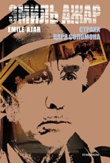 Книга Эмиль Ажар Страхи царя Соломона