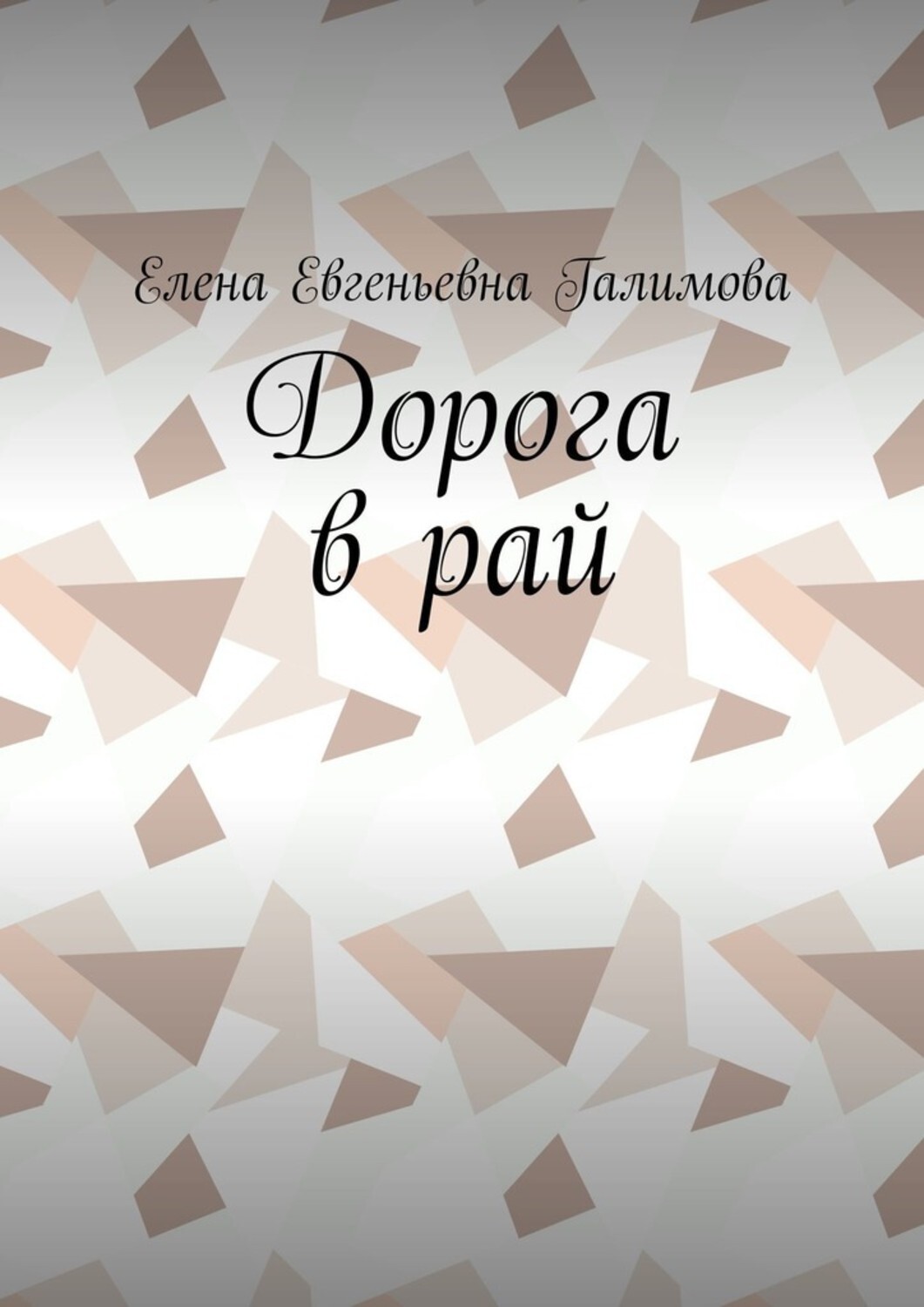Книга Елена Евгеньевна Галимова Дорога в рай