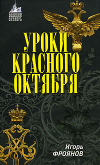 Книга Игорь Фроянов Уроки Красного Октября