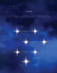 Книга Т. Амман Песнь Нижних земель