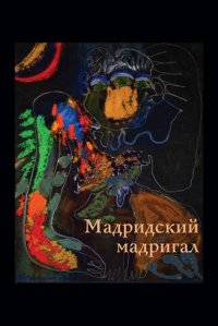 Книга Наталия Шушанян Мадридский мадригал