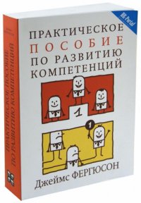 Книга Джеймс Фергюсон Практическое пособие по развитию компетенций