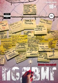 Книга Денис Басацкий Подвиг. Повесть в 7-ми актах. Похоть