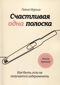 Книга Галия Нурша Счастливая одна полоска