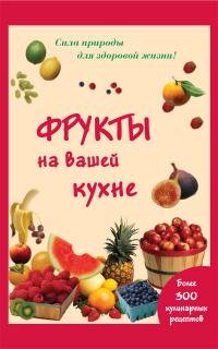 Книга Мария Шустаковска-Хойнацка Фрукты на вашей кухне