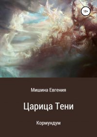 Книга Евгения Мишина Кормундум. Царица Тени