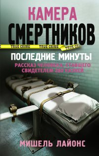 Книга Мишель Лайонс, Елена Корягина Камера смертников. Последние минуты