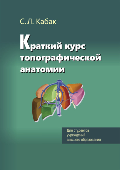 Книга С. Л. Кабак Краткий курс топографической анатомии