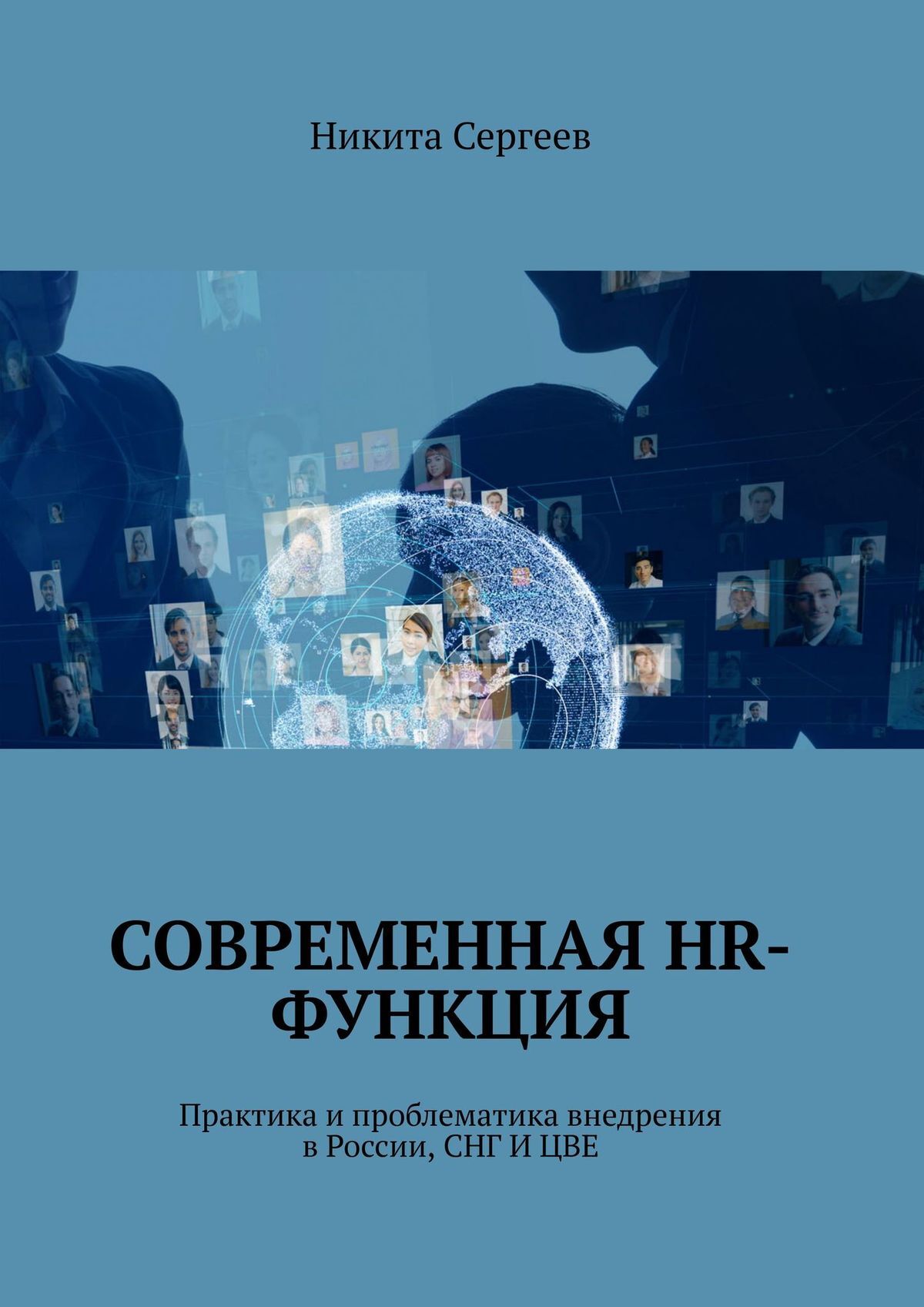 Книга Никита Сергеев Современная HR-функция. Практика и проблематика внедрения в России, СНГ И ЦВЕ