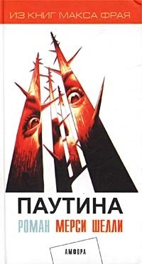 Книга Мерси Шелли Паутина
