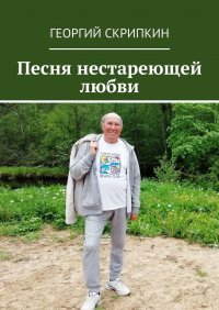 Книга Георгий Скрипкин Песня нестареющей любви