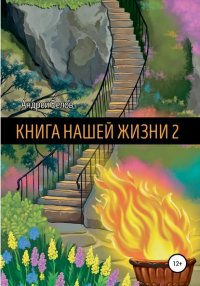Книга Андрей Артемович Белов Книга Нашей Жизни 2