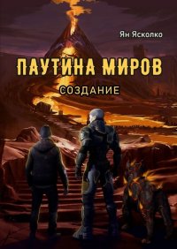 Книга Ян Александрович Ясколко Паутина миров. Создание
