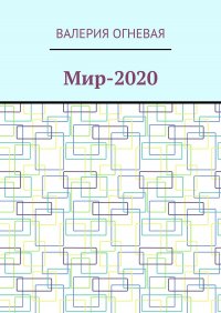 Книга Валерия Огневая Мир-2020