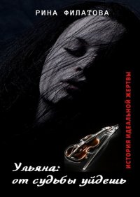 Книга Рина Филатова Ульяна: от судьбы уйдешь
