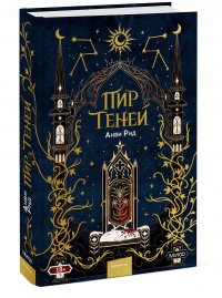 Книга Анви Рид Пир теней