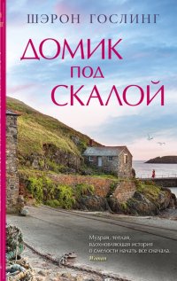 Книга Шэрон Гослинг Домик под скалой