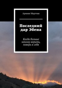 Книга Армине Мкртчян Последний дар Эбена