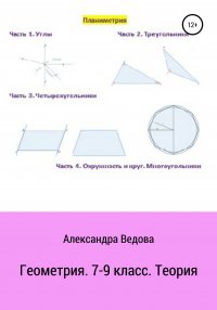 Книга Александра Ведова, Татьяна Рохматова Геометрия. 7-9 класс