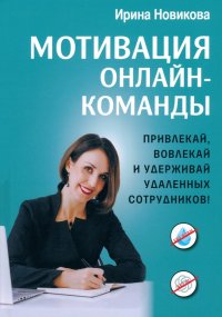 Книга Ирина Новикова Мотивация онлайн-команды. Привлекай, вовлекай и удерживай удаленных сотрудников