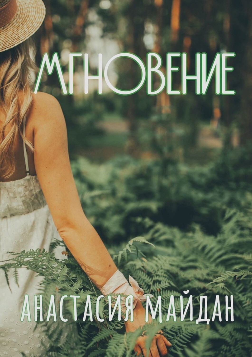 Книга Анастасия Майдан Мгновение. Сборник рассказов