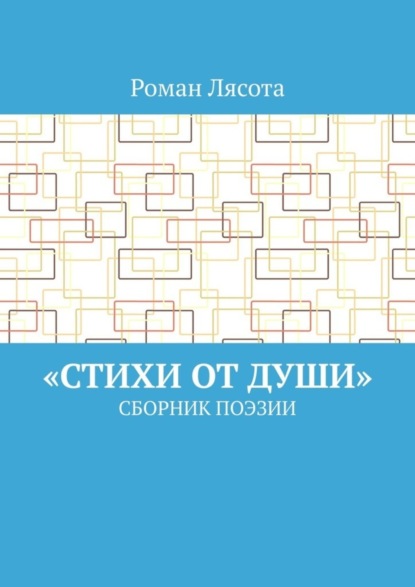 Книга Роман Лясота «Стихи от Души». Сборник поэзии