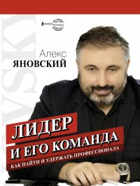 Книга Алекс Яновский Лидер и его команда