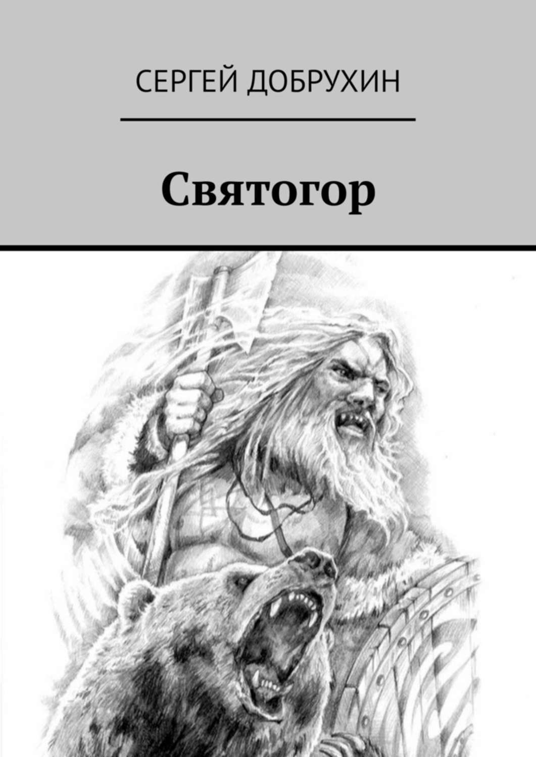 Книга Сергей Добрухин Святогор