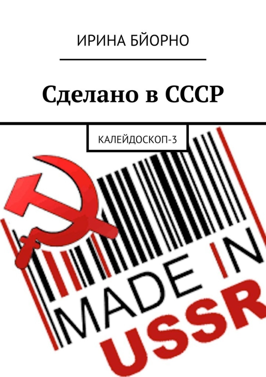 Книга Ирина Бйорно Сделано в СССР. Калейдоскоп-3