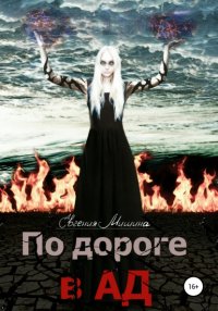 Книга Евгения Мишина По дороге в Ад