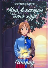 Книга Екатерина Каптен Мир, в котором меня ждут. Ингрид