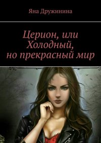 Книга Яна Дружинина Церион, или Холодный, но прекрасный мир