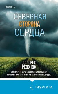 Книга Долорес Редондо Северная сторона сердца