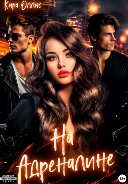 Книга Кира Оллис На адреналине