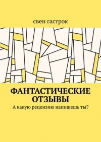 Книга свен гастрок Фантастические отзывы. А какую рецензию напишешь ты?