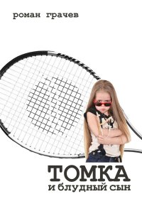 Книга Роман Грачев Томка и блудный сын