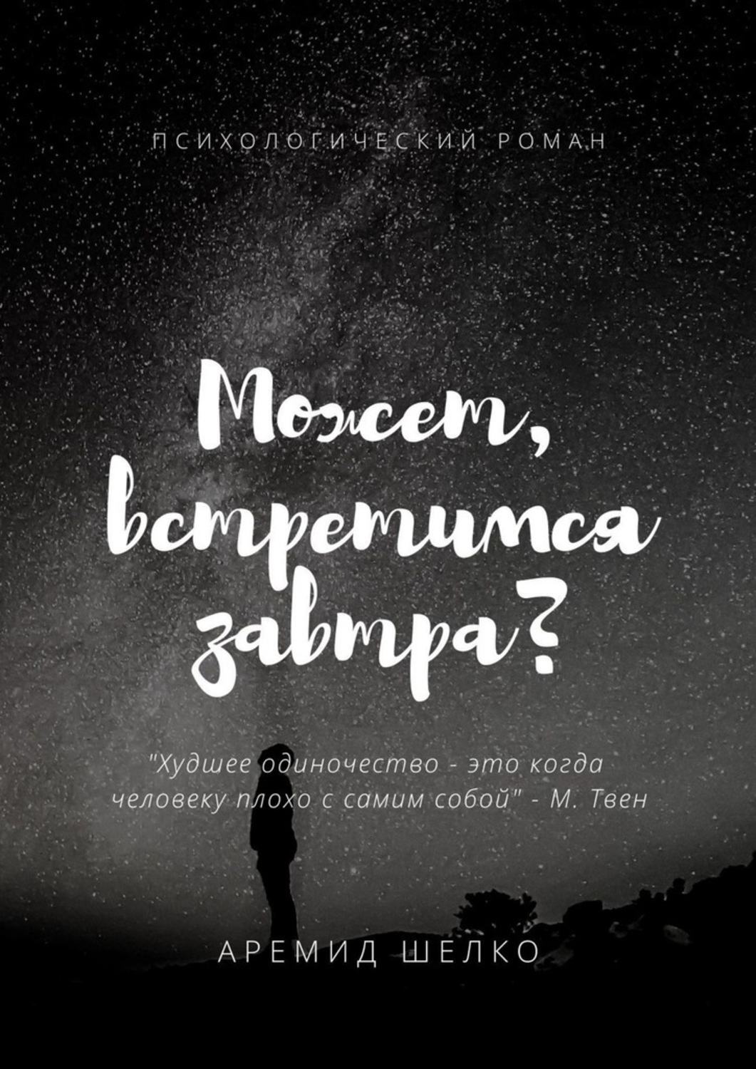 Книга Аремид Шелко Может, встретимся завтра?