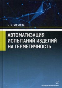 Книга Н. И. Жежера Автоматизация испытаний изделий на герметичность