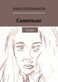 Книга Илья Сокольников Сашеньке. Поэзия
