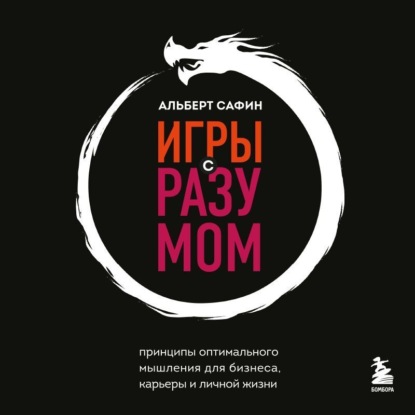 Книга Альберт Сафин Игры с разумом. Принципы оптимального мышления для бизнеса, карьеры и личной жизни
