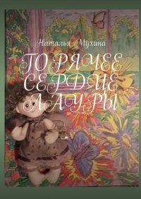 Книга Наталья Мухина Горячее сердце Лауры