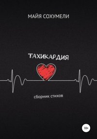 Книга Майя Сохумели Тахикардия