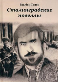 Книга Казбек Туаев Сталинградские новеллы
